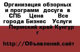 Организация обзорных  и программ  досуга  в  СПБ  › Цена ­ 1 - Все города Бизнес » Услуги   . Пермский край,Кунгур г.